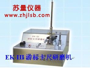 EK-III游標卡尺研磨機