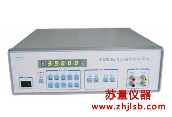 YS300C定點(diǎn)輸出交流鉗形表校驗(yàn)儀