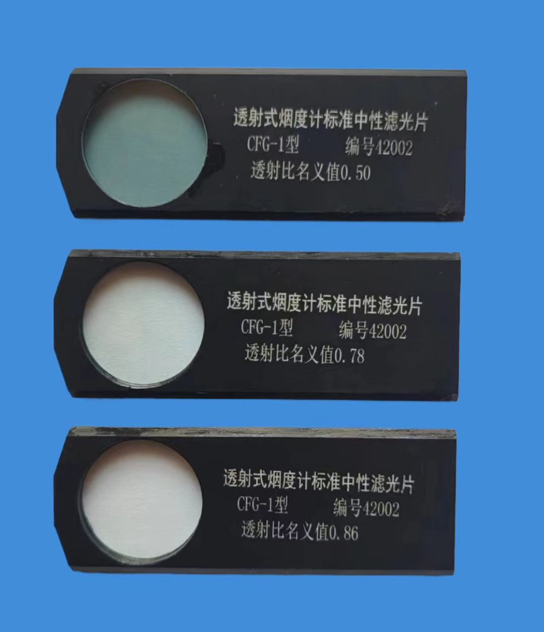 新規(guī)程 透射式煙度計(jì)標(biāo)準(zhǔn)中性濾光片